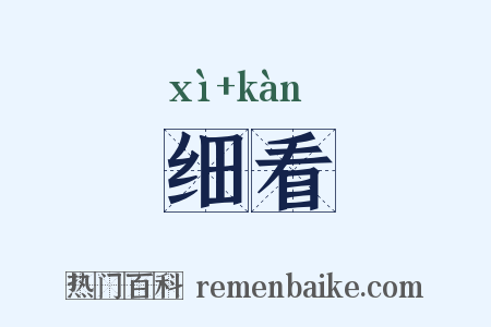 细看是什么意思的图片
